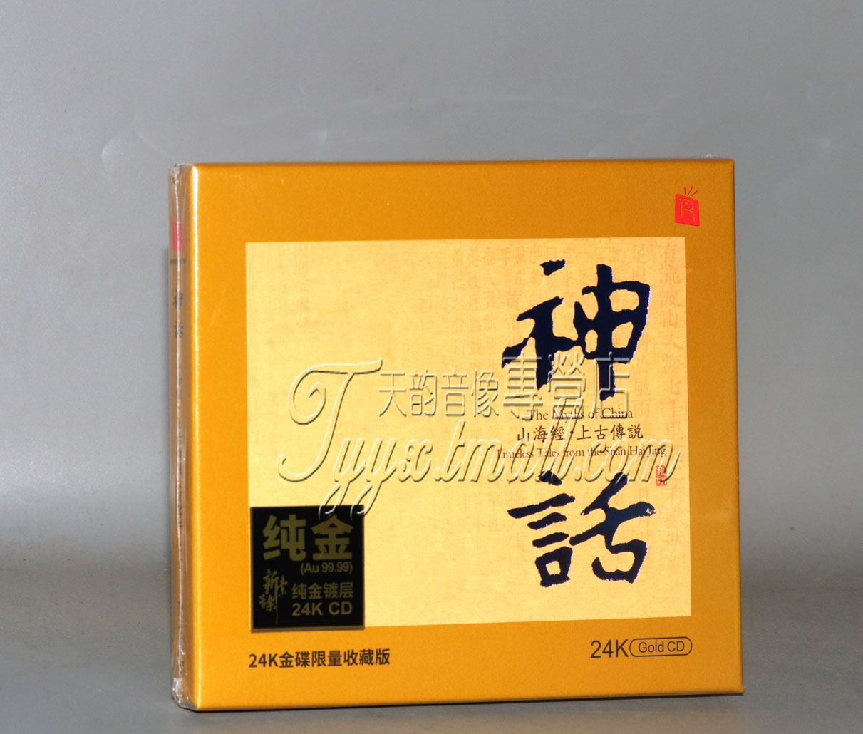 正版发烧碟 瑞鸣唱片 山海经上古传说 神话 24K金碟CD限量版
