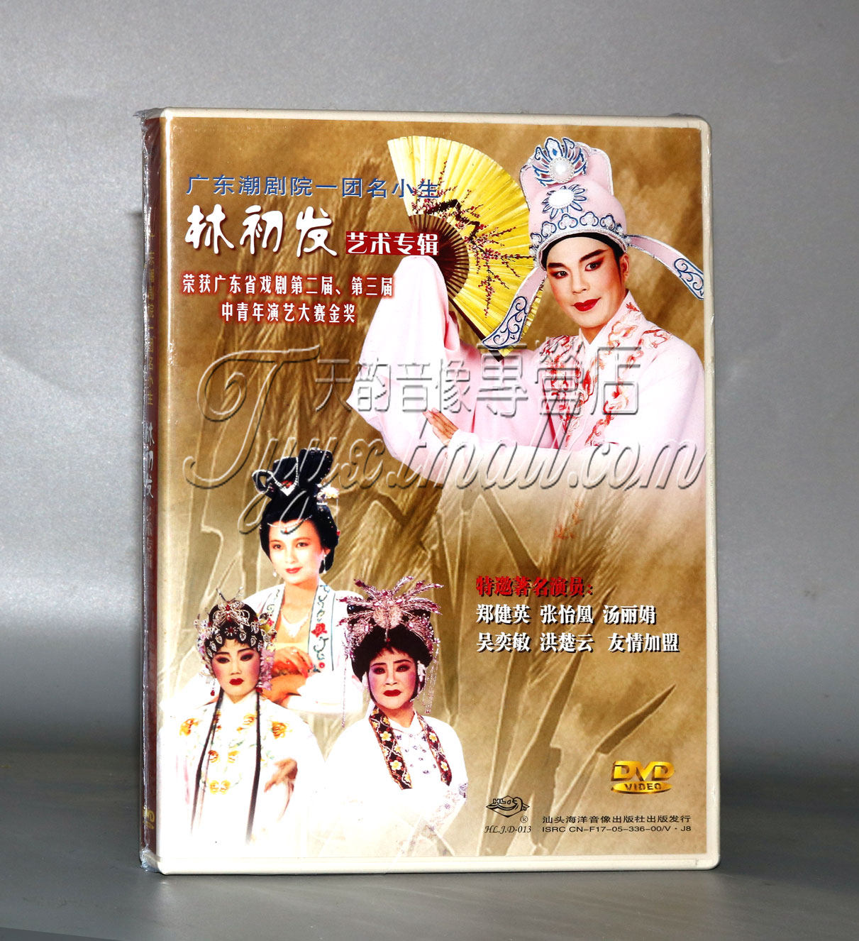 正版广东潮剧院一团名小生 林初发艺术专辑 1dvd