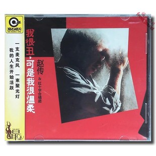 滚石唱片 1988专辑 赵传 可是我很温柔 我很丑 正版