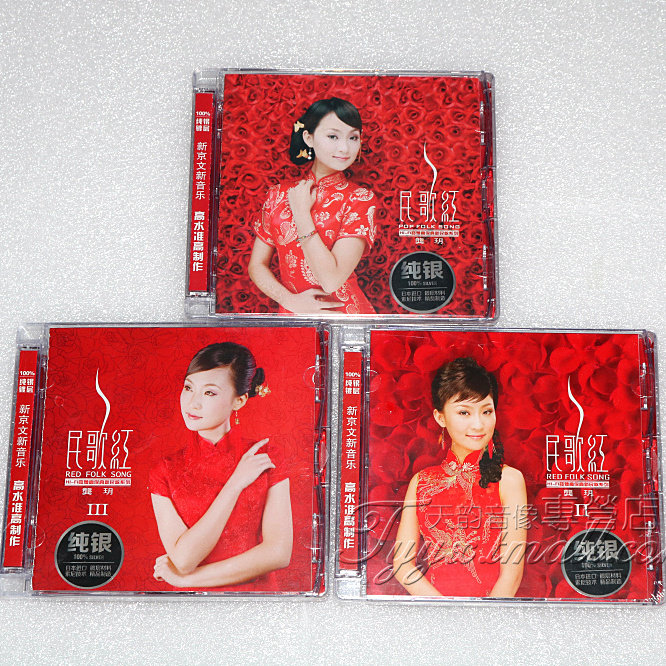 正版发烧碟 新京文唱片 龚玥 民歌红系列1-3 CD唱片
