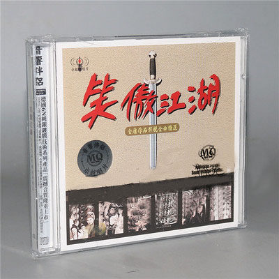 笑傲江湖 金庸作品影视金曲精选 2CD怀旧影视歌曲 音乐cd碟片