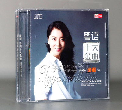 正版发烧 天艺唱片 童丽 粤语十大金曲 DSD 1CD  女声发烧