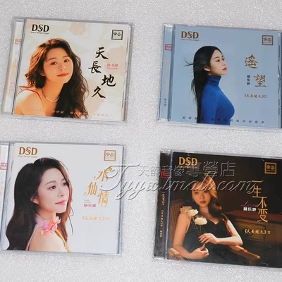 乐道唱片 杨乐婷 天长地久DSD系列 1-4 CD遥望水仙情一生不变