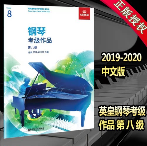 清货价 英皇钢琴考级作品2019-2020年第八级 8级 曲目 中文版