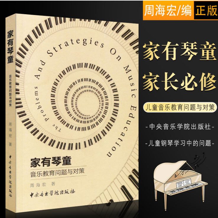 正版家有琴童音乐教育问题与对策 儿童钢琴学习中的问题与教育