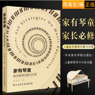 正版家有琴童音乐教育问题与对策 儿童钢琴学习中的问题与教育
