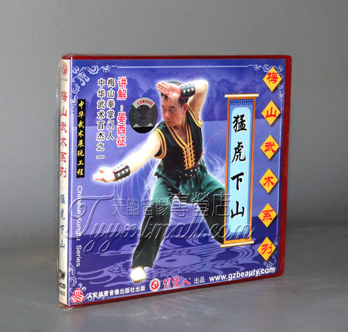 正版 梅山武术系列 猛虎下山 1VCD 晏西征