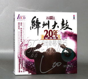 正版发烧 绛州大鼓20年纪念版 LECD 1CD 黎允文MQACD
