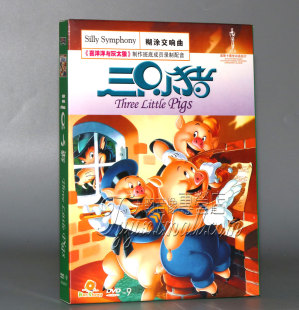 典藏版 三只小猪 DVD碟片 卡通动画片 正版