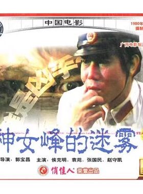 正版俏佳人老电影 神女峰的迷雾 2VCD 侯克明 袁苑 张国民 赵守凯