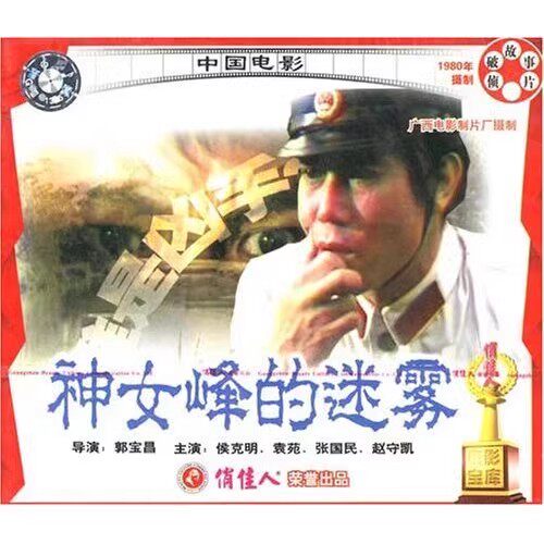 正版俏佳人老电影 神女峰的迷雾 2VCD 侯克明 袁苑 张国民 赵守凯