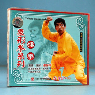演练 俏佳人正版 1VCD 象形拳系列：猴拳 讲解：谢怀成 武术教学