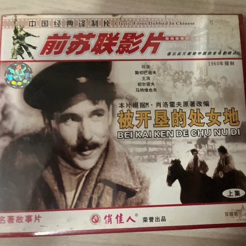 正版 前苏联老电影碟片 被开垦的处女地 6VCD