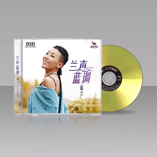 DSD 正版 兰声蓝调 蓝兰 1CD女声国粤语HIFI发烧碟 发烧