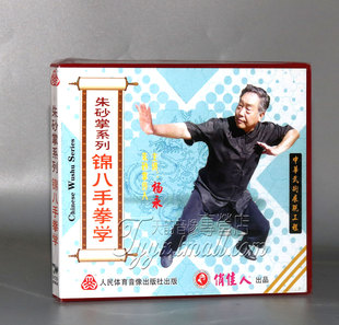 1VCD 正版 锦八手掌学 朱砂掌系列 杨永 俏佳人武术碟片光盘