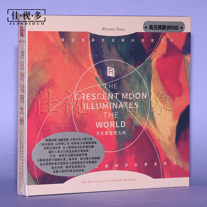 正版 瑞鸣唱片 东西方古典民谣 月儿弯弯照九州 德国版 1CD