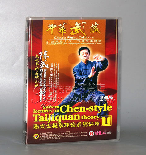 正版 陈正雷 理论系统讲座系列1 陈式太极拳的基础知识 2DVD