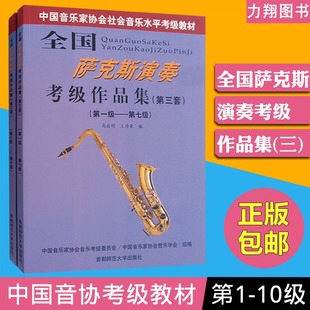 全国萨克斯演奏考级作品集1 10级 第三套 正版
