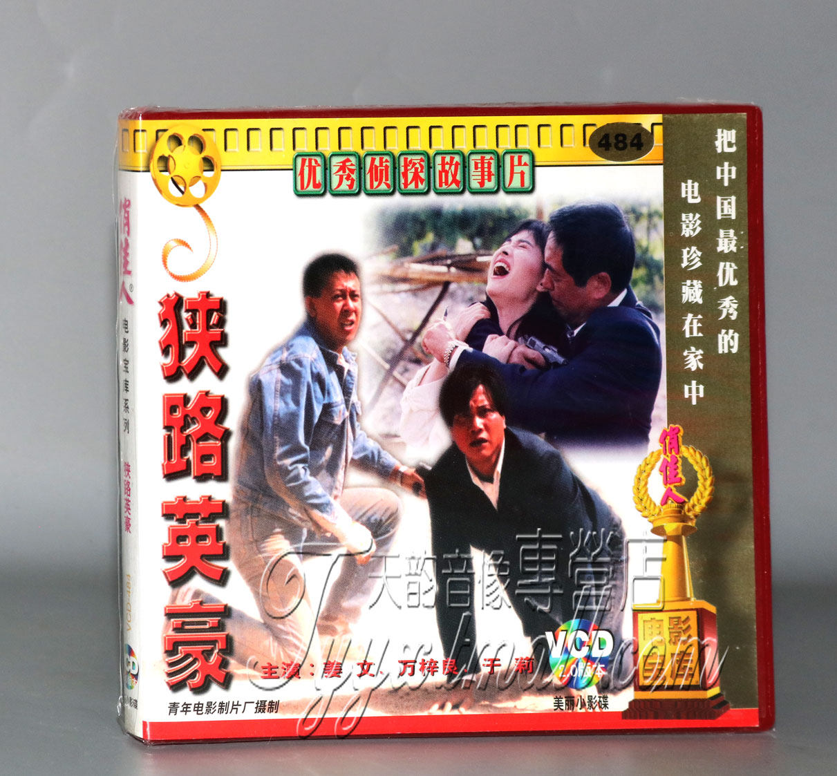 正版俏佳人老电影 狭路英豪 2vcd 姜文 万梓良 于莉