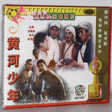 正版 俏佳人老电影 黄河少年 2VCD 主演：马刃