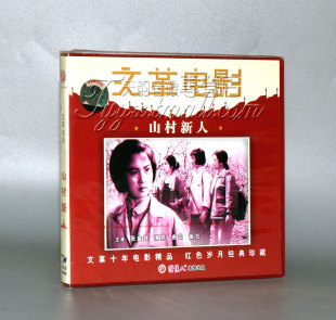 山村新人 曲云 2VCD 浦克 苗壮 张金玲 正版