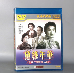 正版经典老电影 黛绿年华 1DVD 香港老电影 高清数码修复