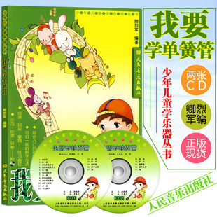 卿烈军 我要学单簧管教材附2CD伴奏 正版 少年儿童书籍