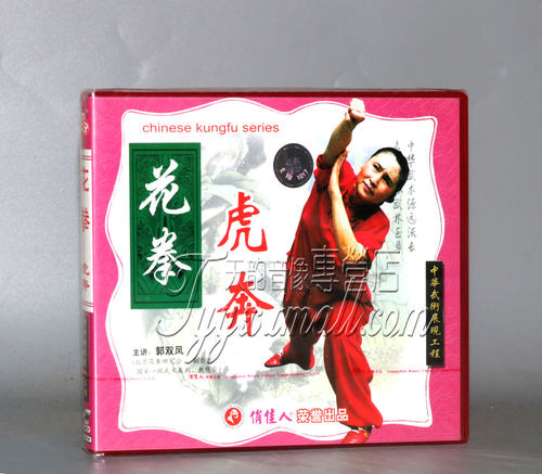 正版俏佳人武术教学光盘 花拳系列 虎奔 1VCD 演示：董文玉