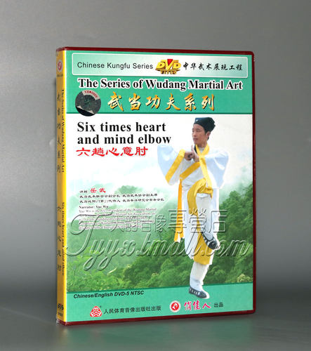 正版 武当功夫系列-六趟心意肘 1DVD 中英字幕 岳武