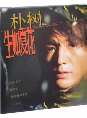 正版专辑 朴树  生如夏花 CD2003专辑  经典校园民谣