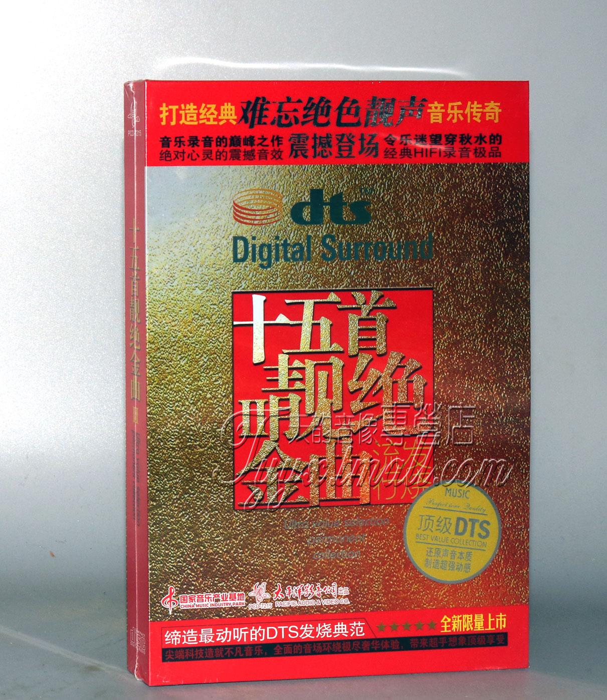 正版 太平洋唱片 流行发烧 十五首靓绝金曲Ⅱ/2 DTS-ES6.1 1CD
