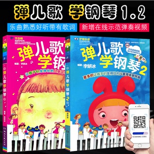 正版 弹儿歌学钢琴1+2 150首 李妍冰 钢琴书 儿歌钢琴曲钢琴谱
