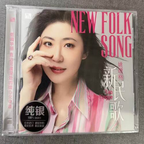 正版 风林唱片 姚璎格新专辑 新民歌 纯银CDHIFI女声发烧