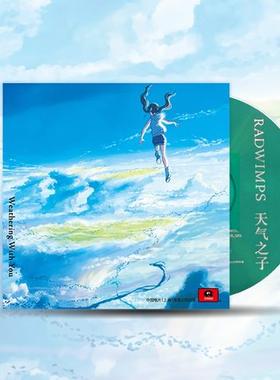 原装正版 新海诚 RADWIMPS 天气之子专辑 原声带音乐 CD唱片