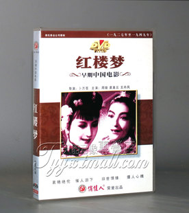 正版 早期电影 红楼梦(1DVD) 周璇 袁美云 王丹凤