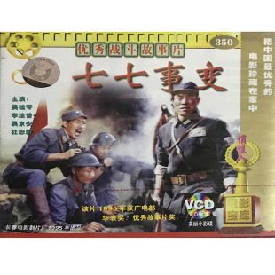 吴桂苓 正版 2VCD 七七事变 吴京安 俏佳人老电影碟光盘战斗故事片