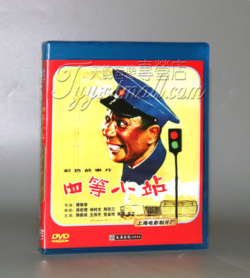 正版 四等小站 1DVD 郭振清 王伟平 张金玲 陈述