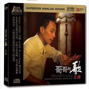 正版发烧 听天下唱片 王闻 哥哥的歌 ADMS 1CD 致敬张国荣 现货