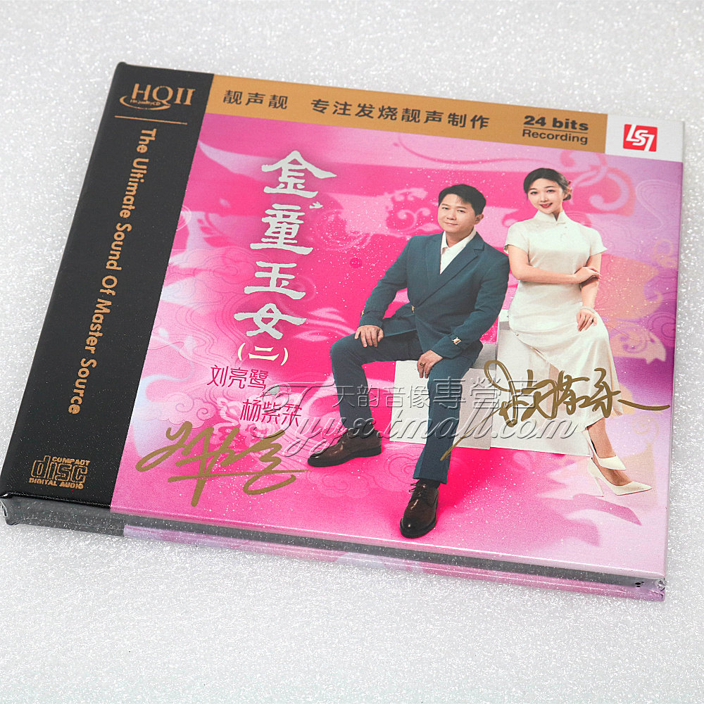 限量版 刘亮鹭杨紫柔 金童玉女2二HQII HQ2CD CD人声对唱发烧碟