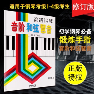 社 正版 上海音乐出版 修订版 熊道儿著 高级钢琴音阶和弦琶音