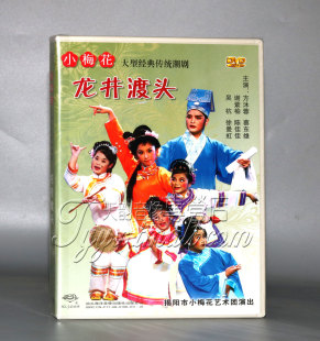 正版潮剧龙井渡头DVD方沐蓉谢紫榆等主演 揭阳市小梅花艺术团演出
