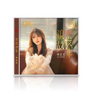 乐道唱片 林北北 浪漫故事CD高音质发烧鉴赏CD碟