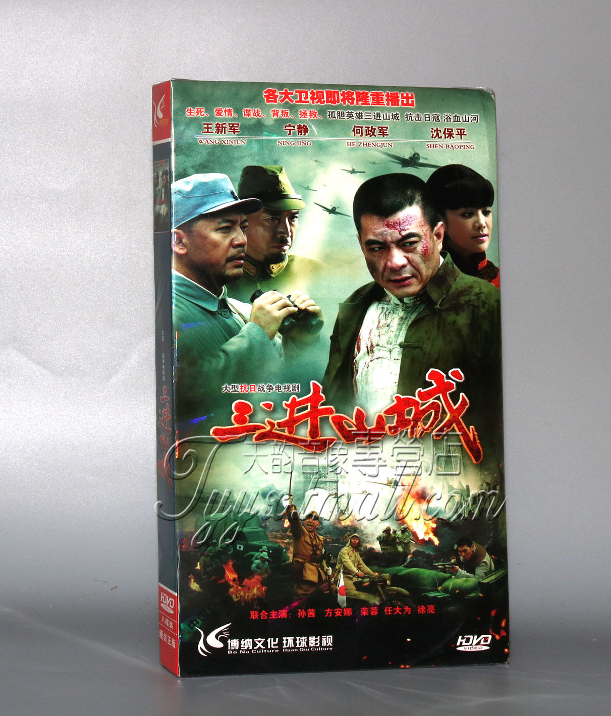 正版 电视剧 三进山城 经济版 盒装 8dvd 王新军  宁静 何政军
