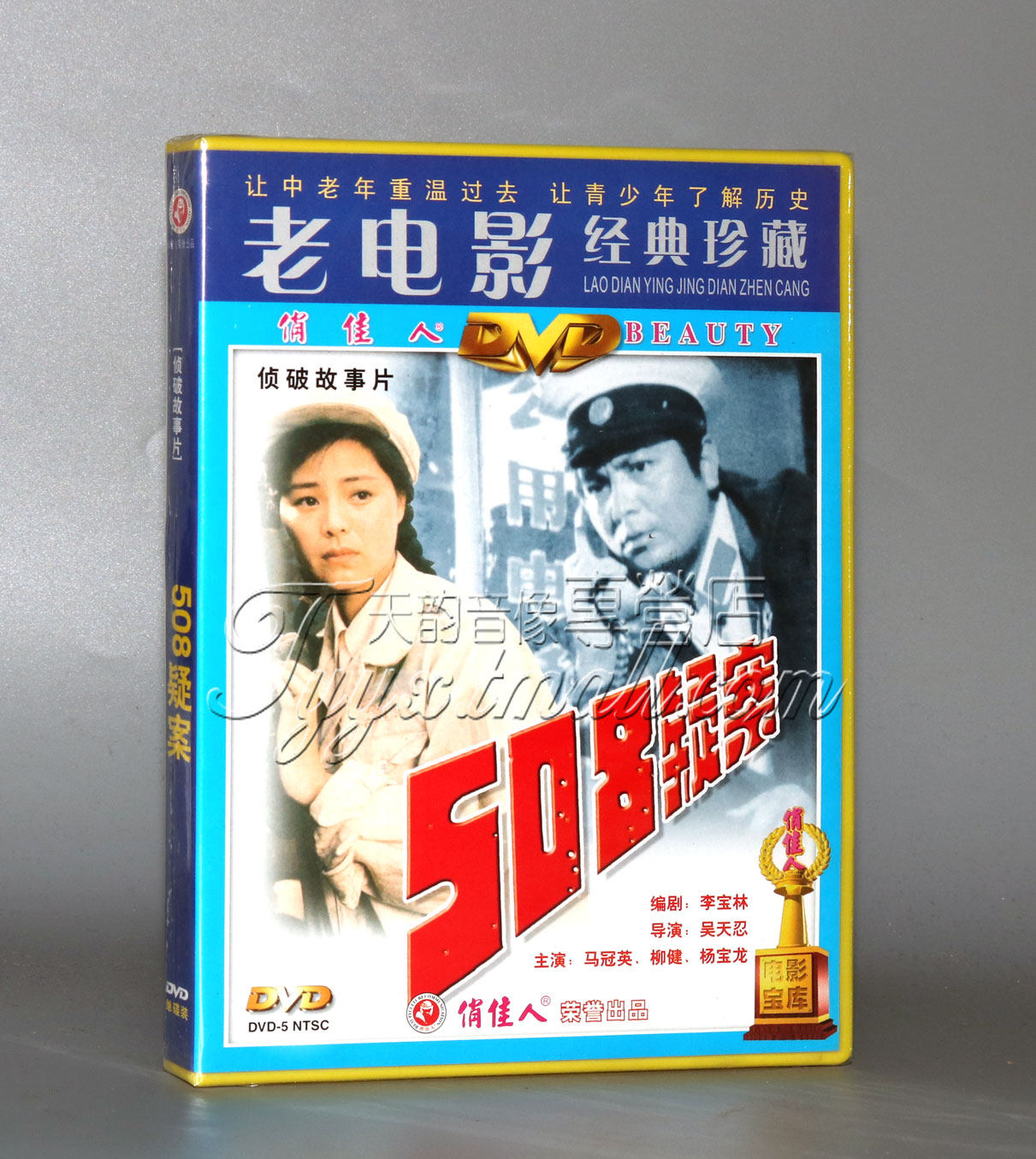 正版 508疑案 1dvd 马冠英 柳健 杨宝龙
