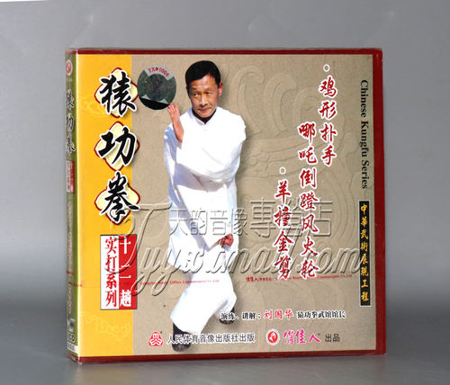 【天韵◆正版】猿功拳十二趟实打系列 扑手 1VCD 刘国华