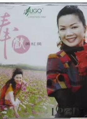 正版 雨果唱片 HUGO 黄红英 奉献 LPCD1630 1CD