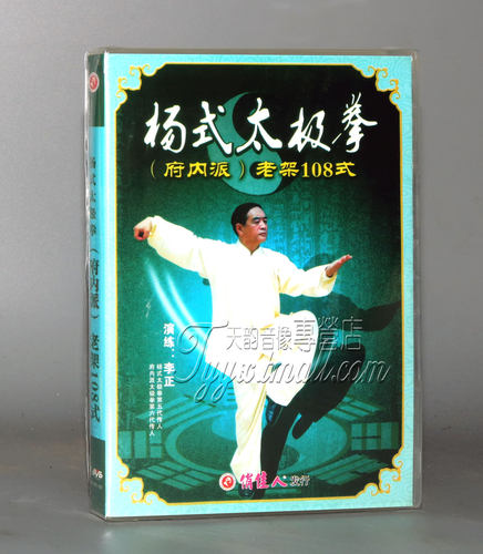 【正版】杨式太极拳府内派老架108式 1DVD 主演：李正