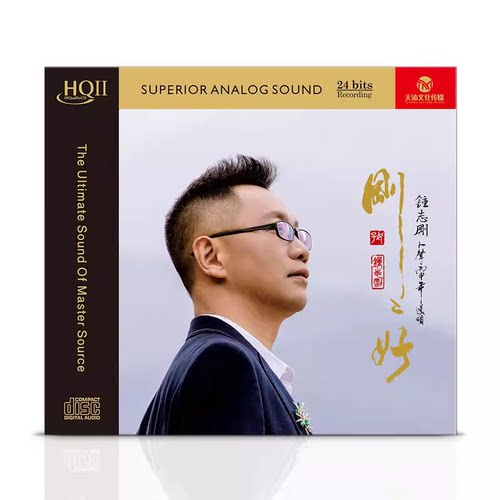 限量版 小刚 钟志刚 刚刚好HQII HQ2CDHiFi男声发烧鉴赏碟