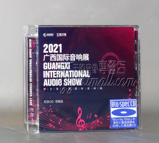 BSCD 正版 蓝光CD 2021广西国际音响展 纪念CD碟片 唱片
