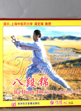 【天韵◆正版】俏佳人武术 八段锦 1VCD 主讲：虞定海